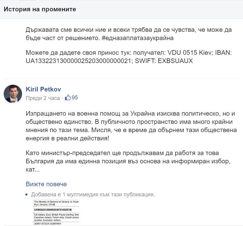 История на промените на поста на Кирил Петков с фалшивата сметка